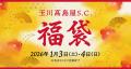 【玉川高島屋S.C.】冬の全館セール「TAMAGAWA Sputf-8 【玉川高島屋S.C.】冬の全館セール「TAMAGAWA Sputf-8