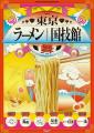 「東京ラーメン国技館 舞」2026年３月中旬リニュutf-8