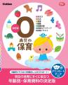 【年齢別・保育資料の決定版！】『0歳児の保育』『1歳