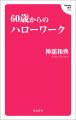 定年後も、仕事はこんなにたくさんある!63歳のライタ 定年後も、仕事はこんなにたくさんある!63歳のライタ