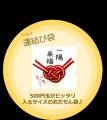 一陽来復を願って博多運盛「運結び袋」プレゼント　冬