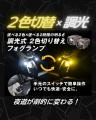 エフシーエル、バイク用「調光×2色切替」フォグ発売記