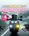 エフシーエル、バイク用「調光×2色切替」フォグ発売記
