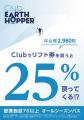 「Club EARTH HOPPER」×「ムラサキスポーツ」#地球を 「Club EARTH HOPPER」×「ムラサキスポーツ」#地球を