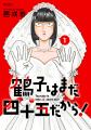 笑って泣ける大人のラブコメディ『鶴子はまだ四十五だ