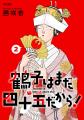 笑って泣ける大人のラブコメディ『鶴子はまだ四十五だ