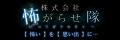 数々のヒット企画を手がけてきた「怖がらせ隊」とのコ