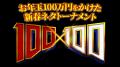 番組史上最多応募の予選を勝ち抜いたネタ出場者30組を