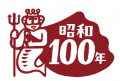 昭和100年のラストを、お客様とともに。ホテルニュー 昭和100年のラストを、お客様とともに。ホテルニュー