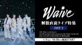 Waive 解散直前――日本武道館へ向かう軌跡・2週連続ラ