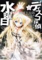 舞城王太郎『ディスコ探偵水曜日　上中下』（新潮文庫