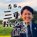 令和ロマン・松井ケムリと伊勢神宮参拝地元・三重県津