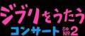 「武部聡志プロデュース 『ジブリをうたう』 コンサー