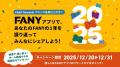 FANYが年末年始に「2大キャンペーン」を開催！ 新規登