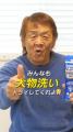 汚れもニオイも、飛ぶぞ!!! 大物 長州力が、年末の大