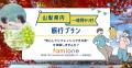 山梨県内「一時預かり付旅行プラン」の宿泊施設が決定
