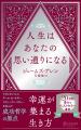 成功哲学の原点『人生はあなたの思い通りになる』が発