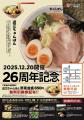 【近江ちゃんぽん亭 能登川店】開店26周年記念「周年