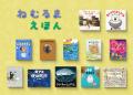 絵本読み聞かせ番組『ねむるま えほん』第2弾、32作品