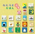 絵本読み聞かせ番組『ねむるま えほん』第2弾、32作品