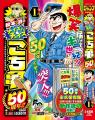 漫画「こちら葛飾区亀有公園前派出所」連載開始50周年