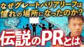 「秋葉社長！また出てる！」テレビ側から出演を求めら