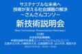【岡山大学】「サステナブルな未来へ：技術が支える社