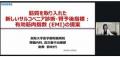 【岡山大学】「サステナブルな未来へ：技術が支える社