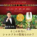 【ヴィノテラス】オンラインワイン講座「マスタークラ