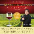 【ヴィノテラス】オンラインワイン講座「マスタークラ