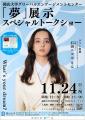 【岡山大学】石田ニコルさんを迎え、「夢」展示スペシ