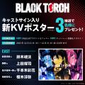TVアニメ『BLACK TORCH』司場涼介役に諏訪部順一、宇