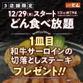 【ステーキのどん】12月29日(月)～3店舗限定開催！ど