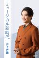 日経BPより、ミュージカル俳優 井上芳雄のデビュー25