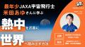 【JAXA最年少宇宙飛行士・米田あゆ氏 登壇】「熱中」