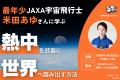 【JAXA最年少宇宙飛行士・米田あゆ氏 登壇】「熱中」