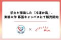 東都大学×深谷市×MYPLATE 産学官連携の成果！深谷市の
