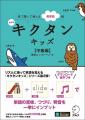ベストセラー「キクタン」シリーズのキッズ向けバージ