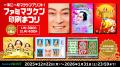 「ファミマツケン」コラボレーションを一挙発表！年賀
