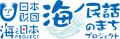 海ノ民話 俳句コンテスト ～観て、感じて、ことばで紡