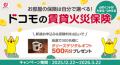 dポイントがたまる・つかえる「ドコモの賃貸火災保険