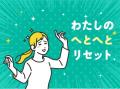 年末、レタスクラブWEBが「ご自愛」特集一色に！2025