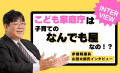 なぜ「#️こども家庭庁いらない」は生まれたのか？国民
