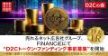 売れるネット広告社グループ、FiNANCiEにて“D2Cトーク