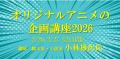 【リアル参加者募集】2/20・27「オリジナルアニメの企