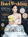 【新刊発売】ホテル婚専門誌「Hotel Wedding 関西・東