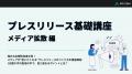 「なぜ自社のプレスリリースは無視されるのか？」広報
