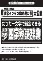 たった一文字分かれば四字熟語が確定できる秘伝を大公