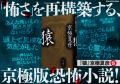 京極夏彦、最新刊は『猿』。恐怖の本質に迫る、瞠目の