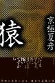 京極夏彦、最新刊は『猿』。恐怖の本質に迫る、瞠目の